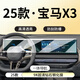 路透仕2025款寶馬X3導(dǎo)航鋼化膜中控一體顯示觸摸大屏幕玻璃保護(hù)貼膜 寶馬X3【一體屏幕】超清鋼化膜