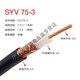 山頭林村SYV同軸電纜線(xiàn)50/75歐姆-3-5-1純銅饋線(xiàn)纜射頻模擬專(zhuān)用監控視頻線(xiàn) SYV 75-3 卷/100米