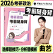 【隨身背速發(fā)】2026曲藝考研政治精華筆記預測?？?+1甄選題集考前隨身背試題解析分冊可搭肖秀榮1000題肖四肖八徐濤背誦筆記六套卷 【現貨速發(fā)】2026曲藝考前隨身背