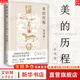 美的歷程 文軒專(zhuān)享經(jīng)典美學(xué)折頁(yè) 李澤厚代表名作  被奉為美學(xué)的經(jīng)典著(zhù)作 美學(xué)三書(shū)之一 哲學(xué) 藝術(shù)美學(xué)談美 岳麓書(shū)社 新華文軒旗艦店正版暢銷(xiāo) 圖書(shū)