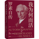 我為何而活：羅素自傳（像哲人羅素一樣活著(zhù)吧?。┯肋h渴望真愛(ài)，追求智慧，熱愛(ài)同類(lèi) 果麥