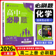 【高二上冊(cè)】26新版高中必刷題高二選擇性必修一新高考人教版高二上選修一課本同步高考必刷題狂k重點(diǎn) 化學(xué)·選擇性必修一·人教版 新高考