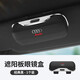 奧迪a3/a4l/a6l車(chē)載眼鏡盒夾q2L/q5/q5L遮陽(yáng)板墨鏡夾車(chē)內(nèi)收納用品 奧迪經(jīng)典黑升級(jí)高端眼鏡盒