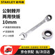 史丹利（STANLEY）公制精拋光棘開兩用快扳10mm 梅花開口兩用棘輪扳手89-910-1-22
