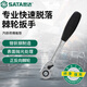 世達（SATA）13902大飛專業(yè)快速脫落棘輪扳手10