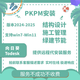PKPM結(jié)構(gòu)設(shè)計(jì)2025年免鎖版遠(yuǎn)程安裝無(wú)需加密鎖即可使用PKPM結(jié)構(gòu)設(shè)計(jì) PKPM結(jié)構(gòu)設(shè)計(jì)2025 遠(yuǎn)程安裝 立即使用