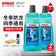 索納克斯（SONAX）德國進(jìn)口汽車冬季玻璃水零下防凍雨刮水去油膜雨刷精環(huán)保乙醇配方 【-25°】防凍玻璃水2L*2瓶