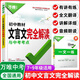 2025初中古詩文60篇萬唯中考語文古詩詞文言文練習(xí)人教部編版同步教材全國通用初一初二初三總復(fù)習(xí)資料九八七年級一本通萬唯教育 文言文完全解讀