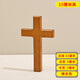 實(shí)木十字架壁掛 入戶(hù)門(mén)口墻上掛件 手持十字架擺件 教堂裝飾禮品 橡木色15cm高