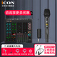 艾肯iCON LiveConsoles外置聲卡手機(jī)電腦直播藍(lán)牙無(wú)線伴奏戶外唱歌直播錄音麥克風(fēng)設(shè)備全套 LIVE CONSOLE+艾肯wm3.1一拖一套裝