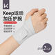 Keep護(hù)腕健身拉傷扭傷手腕勞損運(yùn)動(dòng)羽毛球醫(yī)手腕薄款