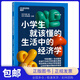 【湛廬圖書(shū)】小學(xué)生就該懂的生活中的經(jīng)濟學(xué) 邦德 著(zhù) 明治學(xué)院大學(xué)經(jīng)濟學(xué)系教授 寫(xiě)給孩子的行為經(jīng)濟學(xué)入門(mén)讀本 可愛(ài)漫畫(huà)+生動(dòng)案例 帶孩子走進(jìn)經(jīng)濟學(xué)魔法課堂 學(xué)好經(jīng)濟學(xué) 做出好選擇