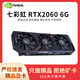 七彩虹展機rtx3060 4060ti 3080 3070 2080 2070 2060s 1660游戲顯卡 七彩虹 RTX2060 6G 拒絕礦卡 精品展機卡