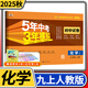 【科目自選】五年中考三年模擬九年級 曲一線(xiàn)5.3初三9年級教材同步訓練講解練習冊53五三初中輔導資料教輔書(shū)初中初三單元期中期末模擬試卷 九年級上冊化學(xué)人教版