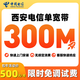 中國電信西安電信單寬帶家用快速上門安裝高速光纖非聯(lián)通移動 西安電信300M包年=500元【包光貓】