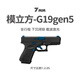 7MM工坊模立方G19格洛克反吹自動(dòng)拋殼空掛手槍玩具激光訓練器發(fā)射器模型 模立方G19 武士