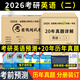 新版2026年管綜199管理類聯(lián)考綜合能力高分復(fù)習(xí)指南mba考研管理類教材英語二經(jīng)濟(jì)mba mpa mpacc mem邏輯數(shù)學(xué)英語寫作在職研究生考試歷年真題英語二10年20年歷年真題試卷預(yù)測(cè)試卷 英語