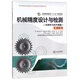 機械精度設計與檢測（互換性與技術(shù)測量 第2版）/普通高等教育“十二五”規劃教材