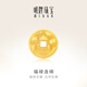 明牌珠寶七夕禮物足金黃金福祿連綿金幣工藝投資金送禮AFQ0138 福祿連綿金幣 5克