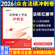 【官方正版】眾合法碩背誦寶典2026法律碩士聯(lián)考法碩背誦寶典寫(xiě)作寶典必刷2000題 歷年真題解析 法碩沖刺3套卷紅腰帶 實(shí)戰演練考點(diǎn)速記本法碩背誦沖刺包 【好價(jià)預售】2026法碩沖刺3套卷（紅腰帶）