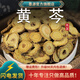 墨源 黃芩中藥材正品500克黃岑片黃芹茶枯芹粉非野生批發(fā)搭龍膽草梔子 黃芩250克【新貨】