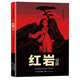 紅巖引讀 八年級上冊閱讀名著(zhù) 紅色經(jīng)典書(shū)籍 初中生必課外書(shū)配套人教版閱讀課外書(shū)目