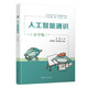 人工智能通識（小學(xué)版）（清華大中小學(xué)人工智能通識教育系列）