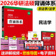 【認準官方店】華研法碩2026法律碩士聯(lián)考一本全章節(jié)真題背誦體系隨身背 法碩8件套 刑法學(xué)+民法學(xué)+法理學(xué)+憲法法制史 贈送配套精講視頻 【現(xiàn)貨】2026法碩背誦體系 民法學(xué)