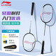 李寧（LI-NING）羽毛球拍戰(zhàn)戟900灰紫對拍碳復(fù)合球拍已拉線AYPV033-22