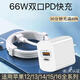 歐博冠雙口快充充電頭pd66w/usb5V6A多口快充頭數(shù)據(jù)線套裝 適用iPhone16pro/15promax華為小米手機(jī)平板 66W雙口快充頭(不帶線) 蘋果安卓快充66w