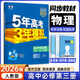 【高一下冊(cè)科目自選】2026/2025新高考版 五年高考三年模擬53高中必修第二2冊(cè)人教版 五三高一必修二練習(xí)冊(cè) 高中練習(xí)冊(cè) 【必修三】物理（人教版）