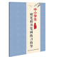 中小學(xué)生硬筆楷書筆畫練習指導(dǎo)