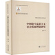 中國化馬克思主義社會(huì )發(fā)展理論研究 武漢大學(xué)出版社 金偉 著(zhù) 新華正版書(shū)籍包郵 圖書(shū)