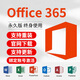 Office365密鑰激活碼2024Office2021永久激活密鑰專業(yè)增強(qiáng)版 365 (綁定賬號激活 支持重裝) Office