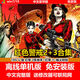 XYMU盤(pán)游戲自選電腦游戲自選單機(jī)熱門游戲U盤(pán)游戲有修改器 紅色警戒2+3