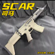 司馬scar軍典電動(dòng)玩具槍兒童突擊步搶軟彈熗科教發(fā)射器wargam模型 司馬SCAR【沙使者】 標準套餐