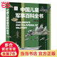 【系列自選】中國(guó)兒童軍事百科全書(shū)系列 中小學(xué)生自然軍事宇宙太空科普百科課外閱讀書(shū)籍7歲8歲9歲10歲11歲12歲 中國(guó)兒童軍事百科全書(shū)