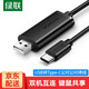 綠聯(lián)USB對拷線(xiàn) 電腦數據對傳線(xiàn) 免驅多功能傳輸連接線(xiàn) 鼠標鍵盤(pán)互聯(lián)共享線(xiàn) 雙USB口PC對電腦對拷線(xiàn) USB轉Type-C對拷線(xiàn)【2米】70420