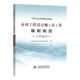現(xiàn)貨 2025水利工程預(yù)算定額 水利工程設(shè)計概(估)算編制規(guī)定 水利建筑工程概 預(yù)算定額 設(shè)備安裝水土保持施工機械臺時費（自選） 2025年水利工程設(shè)計概(估)算編制規(guī)定 工程部分