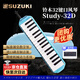 SUZUKI日本鈴木口風(fēng)琴32鍵中音Study-32D學(xué)生課堂定制標準教學(xué)款天空藍
