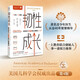 韌性成長(cháng)：培養孩子反脆弱的心智模式