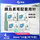 華鴻一次性使用胰島素筆配套用針4/5/6mm 高適配 低痛點(diǎn) 4mm*10盒(共70支)+酒精棉片
