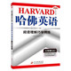 哈佛英語八年級上冊閱讀理解巧學精練 初中二年級英語閱讀專項訓練輔導書 2022年適用
