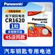松下CR1620紐扣電池3V適用于馬3馬6睿翼東風(fēng)標致原裝遙控器汽車(chē)鑰匙鈕扣星騁3標志307 308 1粒