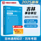 吉林專版】華圖吉林省下半年聯(lián)考事業(yè)編考試資料2025年通用知識綜合應(yīng)用能力職測公基教材真題事業(yè)單位吉林延邊敦化市臨江 【歷年真題】1本
