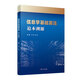 正版包郵 信息學(xué)基礎(chǔ)算法 追本溯源 葛瀟,衛(wèi)來(lái)  計(jì)算機(jī)課-中學(xué)-教學(xué)參考資料 9787309172690  復(fù)旦大學(xué)出版社C 書(shū)籍