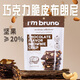 I'm bruno 巧克力脆皮布朗尼脆片60g 泰國(guó)進(jìn)口堅(jiān)果芙薄脆餅干網(wǎng)紅休閑零食