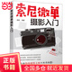 索尼微單攝影入門(mén)