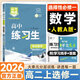 2026高二上下冊選修一二三同步練習冊語(yǔ)文數學(xué)英語(yǔ)政治歷史地理物理生物化學(xué)同步課本內容練習題選擇性必修123人教版RJ課時(shí)講解同步練習冊高考快遞核心考點(diǎn)練習萬(wàn)向思維高中練習生 【選修一】數學(xué)人教A版