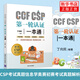 CCF CSP第一輪認證一本通 丁向民 CSP初賽考試用書(shū) CSP考試真題信息學(xué)奧賽初賽考試歷年真題 青少年信息學(xué)奧賽輔導教材